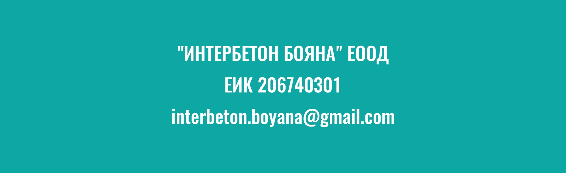 За Интербетон Бояна ЕООД